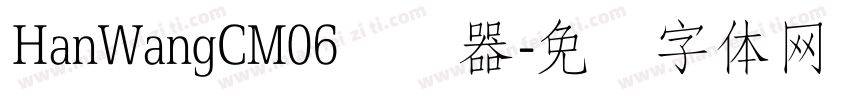 HanWangCM06转换器字体转换