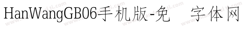 HanWangGB06手机版字体转换