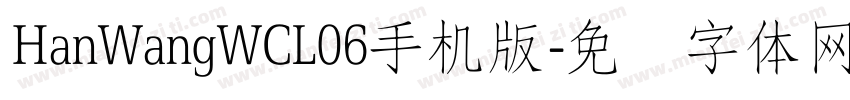 HanWangWCL06手机版字体转换