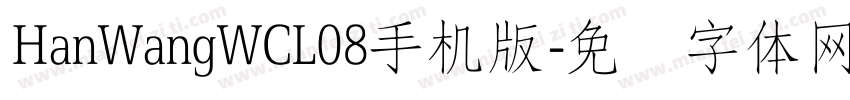 HanWangWCL08手机版字体转换
