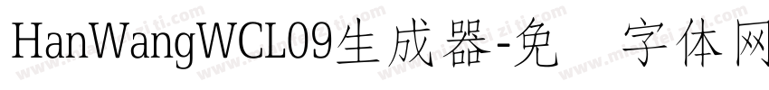HanWangWCL09生成器字体转换