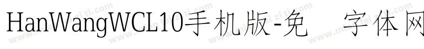 HanWangWCL10手机版字体转换