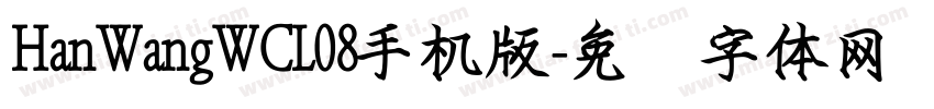 HanWangWCL08手机版字体转换