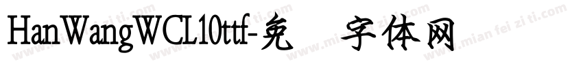 HanWangWCL10ttf字体转换