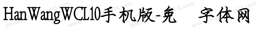 HanWangWCL10手机版字体转换