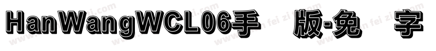 HanWangWCL06手机版字体转换