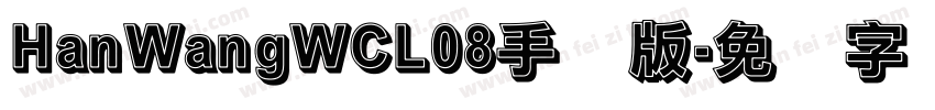 HanWangWCL08手机版字体转换