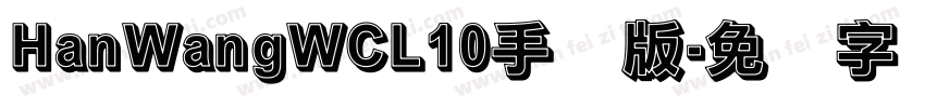 HanWangWCL10手机版字体转换