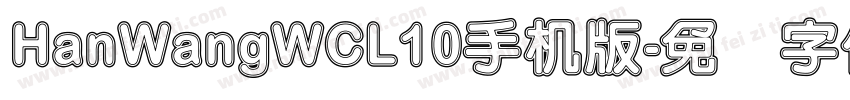 HanWangWCL10手机版字体转换