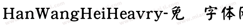 HanWangHeiHeavry字体转换
