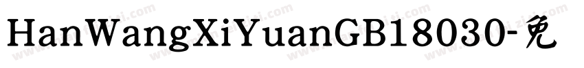 HanWangXiYuanGB18030字体转换