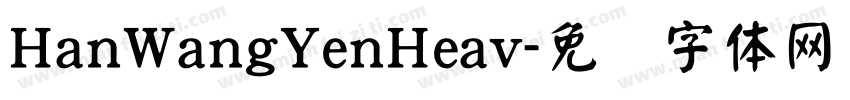 HanWangYenHeav字体转换
