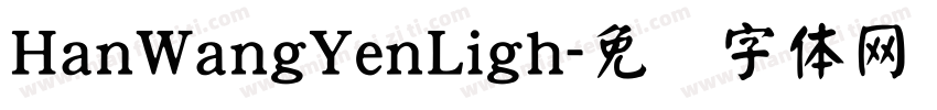 HanWangYenLigh字体转换