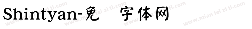 Shintyan字体转换