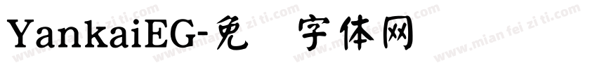 YankaiEG字体转换