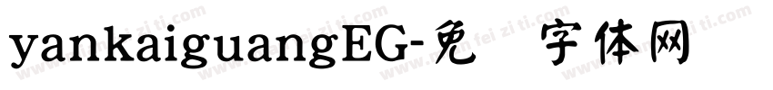 yankaiguangEG字体转换