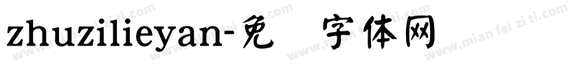 zhuzilieyan字体转换