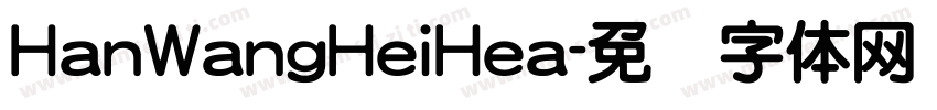 HanWangHeiHea字体转换