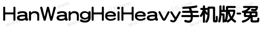 HanWangHeiHeavy手机版字体转换