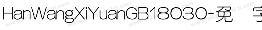 HanWangXiYuanGB18030字体转换