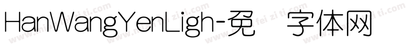 HanWangYenLigh字体转换