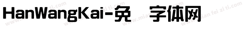 HanWangKai字体转换