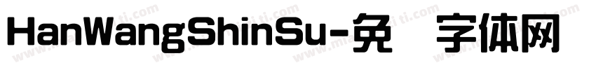 HanWangShinSu字体转换