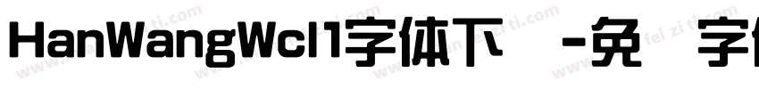HanWangWcl1字体下载字体转换