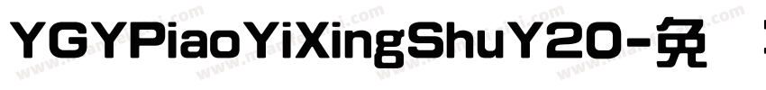 YGYPiaoYiXingShuY20字体转换