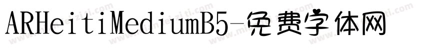 ARHeitiMediumB5字体转换