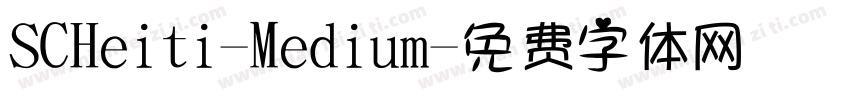 SCHeiti-Medium字体转换