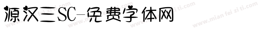 源汉三SC字体转换