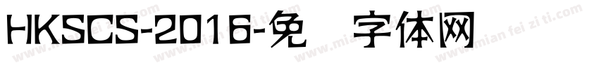HKSCS-2016字体转换