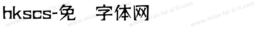 hkscs字体转换
