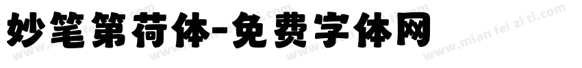 妙笔第荷体字体转换