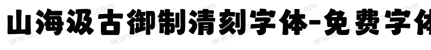 山海汲古御制清刻字体字体转换
