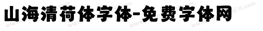 山海清荷体字体字体转换