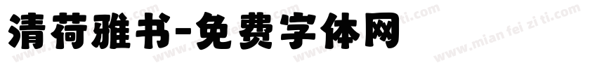 清荷雅书字体转换