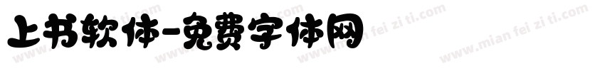上书软体字体转换