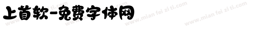 上首软字体转换