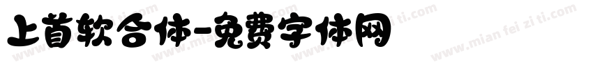 上首软合体字体转换