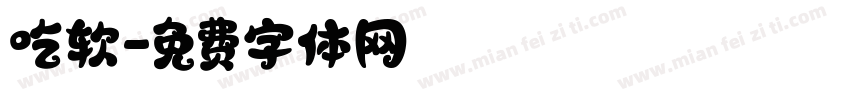 吃软字体转换