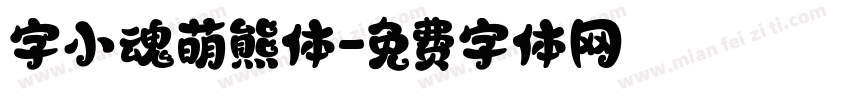 字小魂萌熊体字体转换