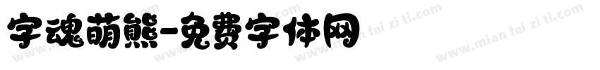 字魂萌熊字体转换