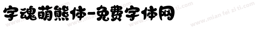 字魂萌熊体字体转换