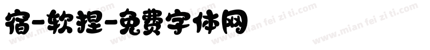 宿-软捏字体转换
