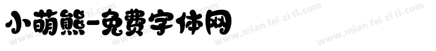 小萌熊字体转换