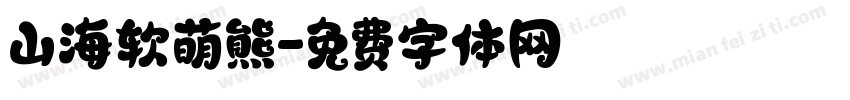 山海软萌熊字体转换