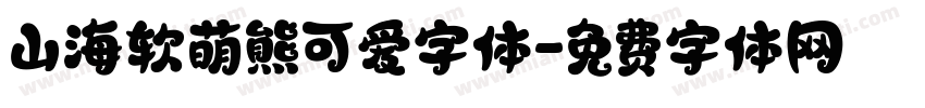 山海软萌熊可爱字体字体转换