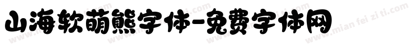 山海软萌熊字体字体转换